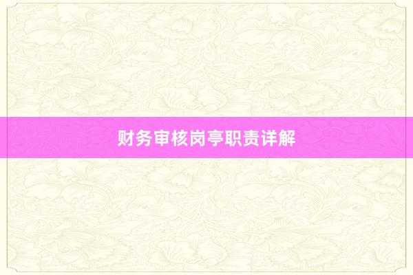 财务审核岗亭职责详解
